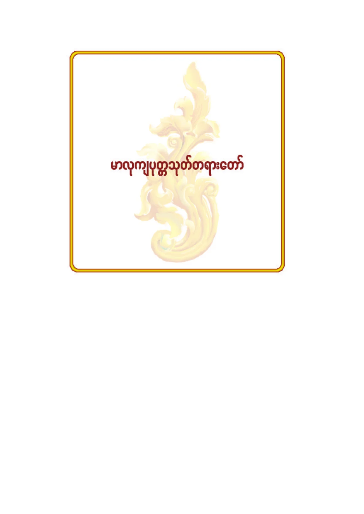 ၆၀။ မာလုက်ပုတၱသုတ္တရားေတာ္(၁).pdf